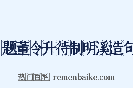 题董令升待制明溪造句是什么意思的图片